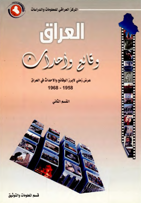العراق وقائع و احداث عرض زمني لابرز الوقائع و الاحداث في العراق 1958 - 1968