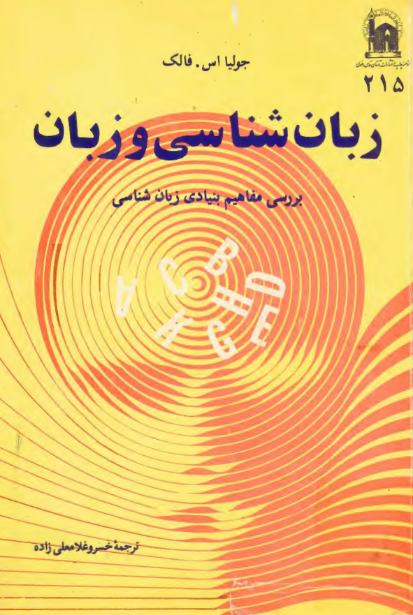 زبان شناسی و زبان؛ بررسی مفاهیم بنیادی زبان شناسی