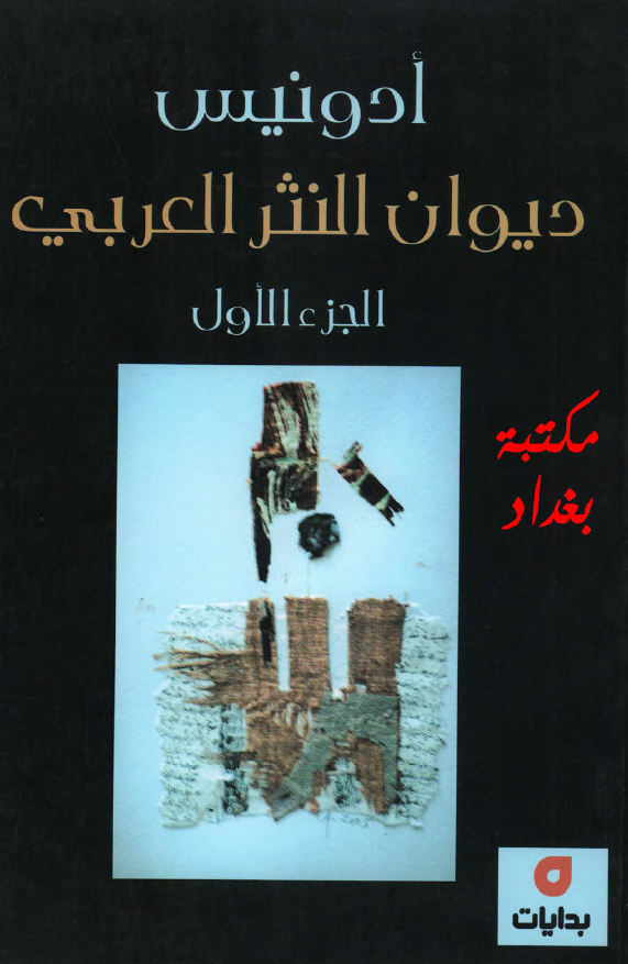 دیوان النثر العربی