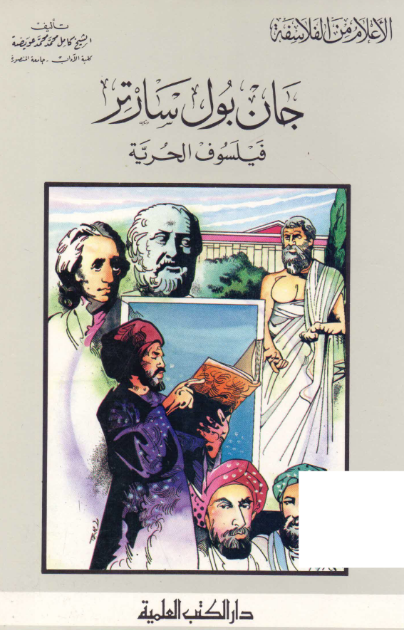 الاعلام من الفلاسفه؛ جان بول سارتر