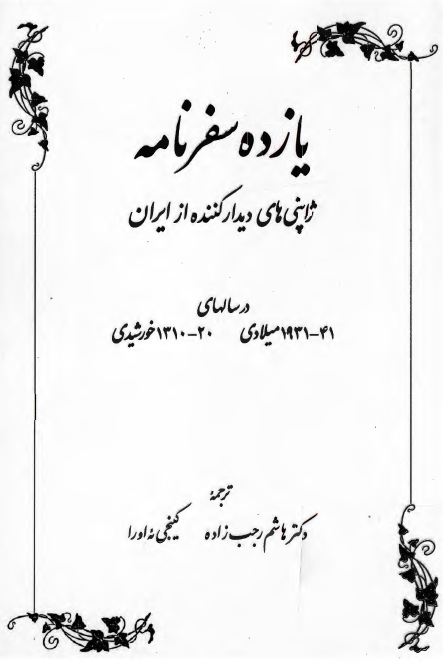 یازده سفرنامه ژاپنی های دیدار کننده از ایران در سالهای 41-1931 میلادی 20-1310 خورشیدی