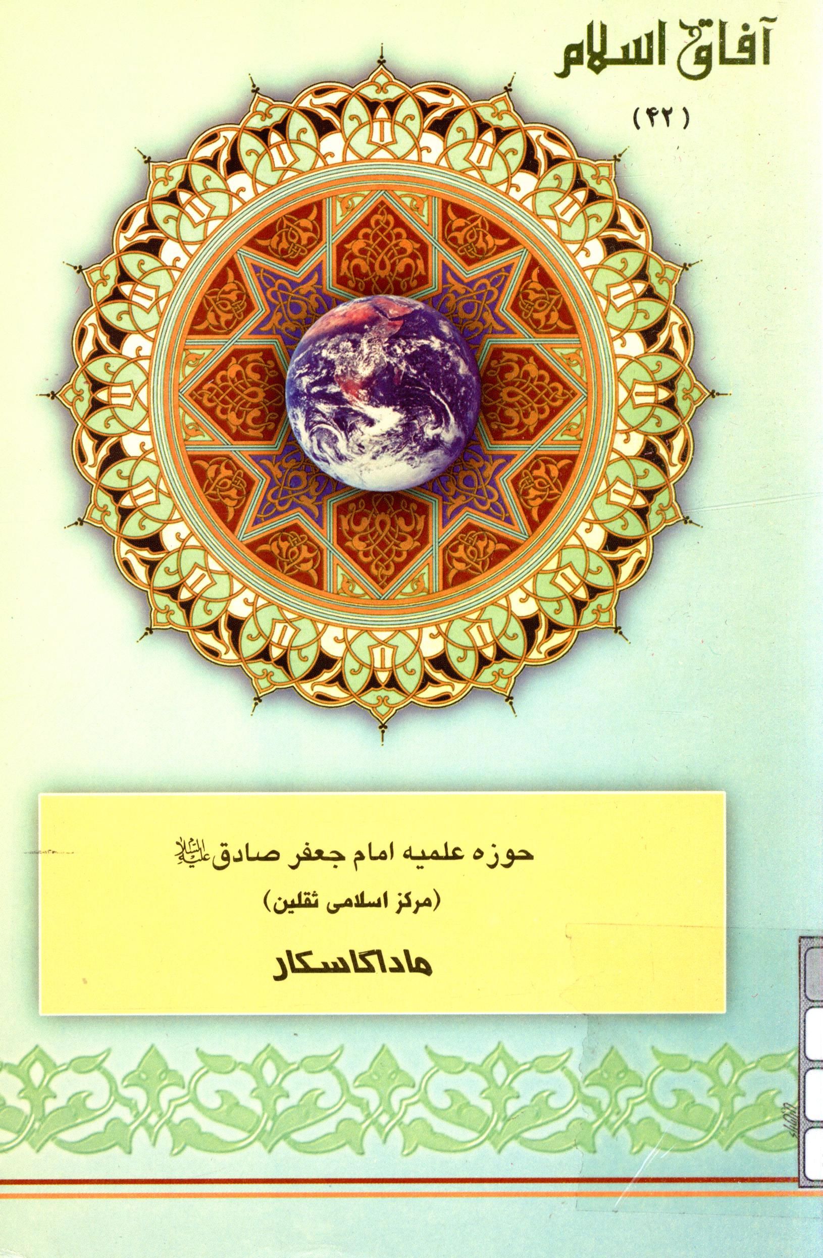 آفاق اسلام 42: حوزه علميه امام جعفر صادق (ع) مرکز اسلامي ثقلين ماداگاسکار