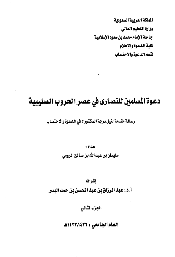 دعوه المسلمين للنصاري في عصر الحروب الصليبيه (رساله الدکتوراه)
