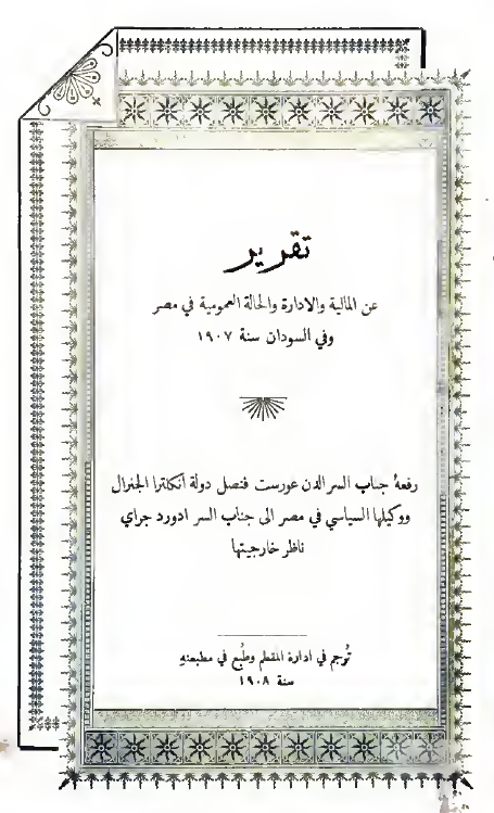 تقریر عن المالیه و الاداره و الحاله العمومیه فی مصر و فی السودان سنه 1907؛ مرفوع من السر الدن غورست الی السر ادورد جرای