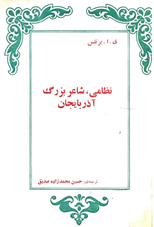 نظامي شاعر بزرگ آذربايجان
