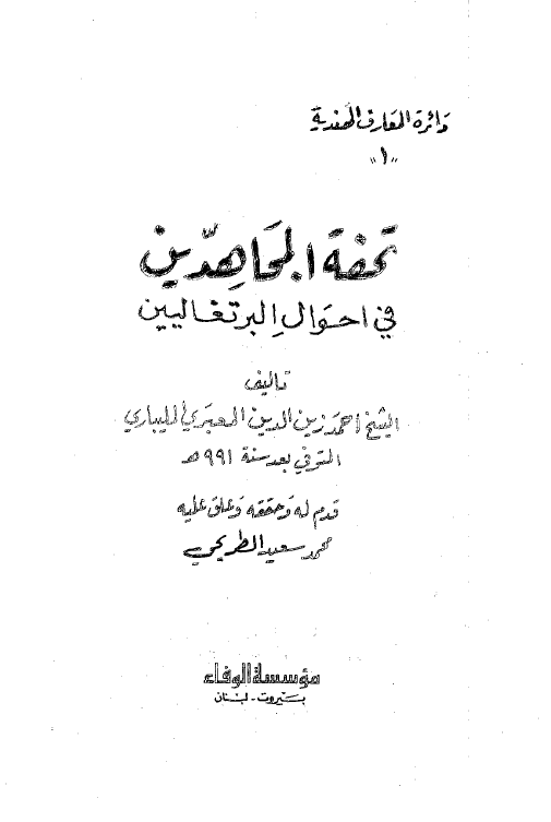 تحفه المجاهدین فی احوال البرتغالیین