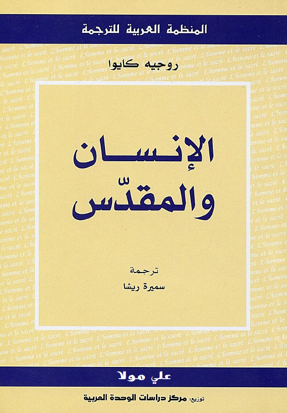 الانسان و المقدس