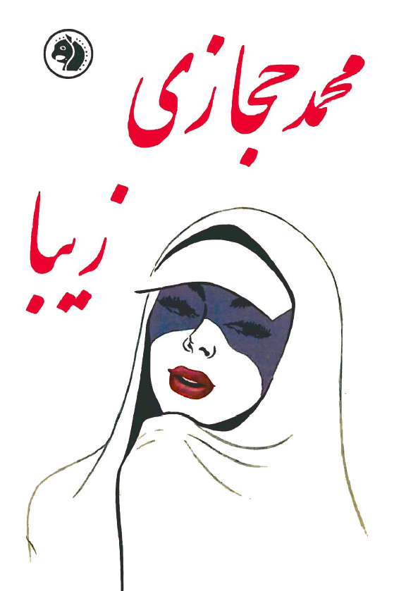 زیبا