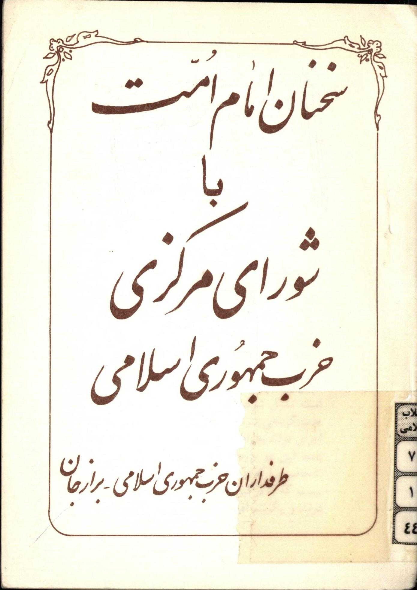 سخنان امام امت با شوراي مرکزي حزب جمهوري اسلامي