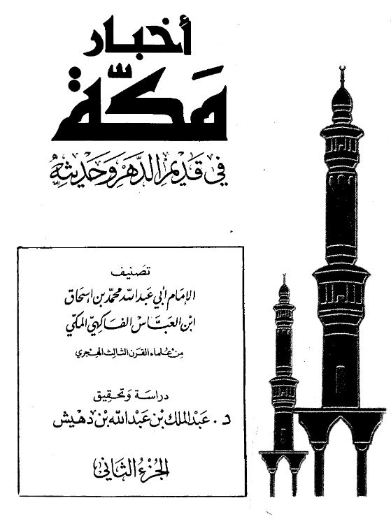 اخبار مکه فی قدیم الدهر و حدیثه