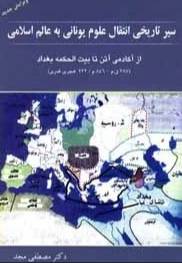 سیر تاریخی انتقال علوم یونانی به عالم اسلامی از آکادمی آتن تا بیت‌الحکمه بغداد (۲۳۲ه‍.‬ق/ ۸۴۶م - ۳۸۷ق.م)