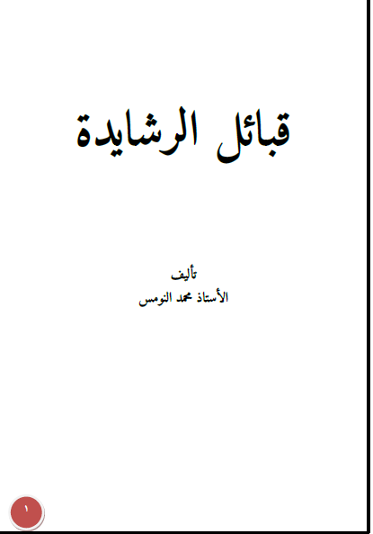 قبائل الرشایدة