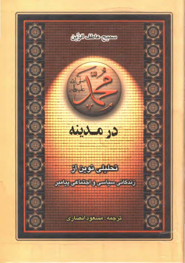 محمد (ص) در مدینه؛ تحليلي نوين از زندگاني سياسي و اجتماعي پيامبر