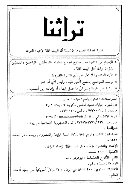 تراثنا؛ العددان الثالث و الرابع، السنه الرابعه و العشرون، رجب-ذوالحجه 1429 هـ. ق
