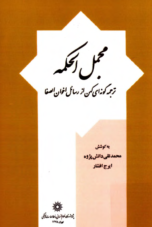 مجمل الحکمه؛ ترجمه گونه اي کهن از رسائل اخوان الصفا