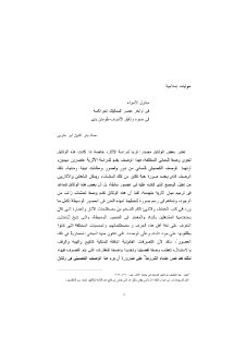 منازل الأمراء في أواخر عصر المماليك الجراكسة في ضوء وثائق الأشرف