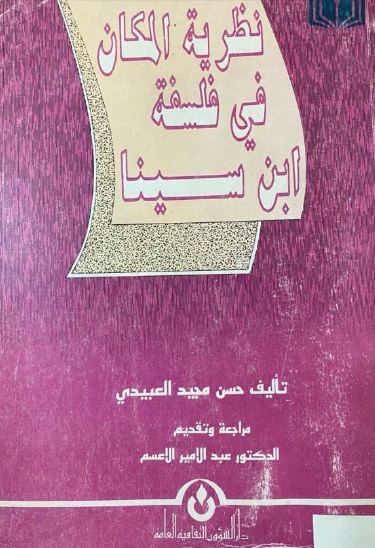 نظریه المکان فی فلسفه ابن سینا 