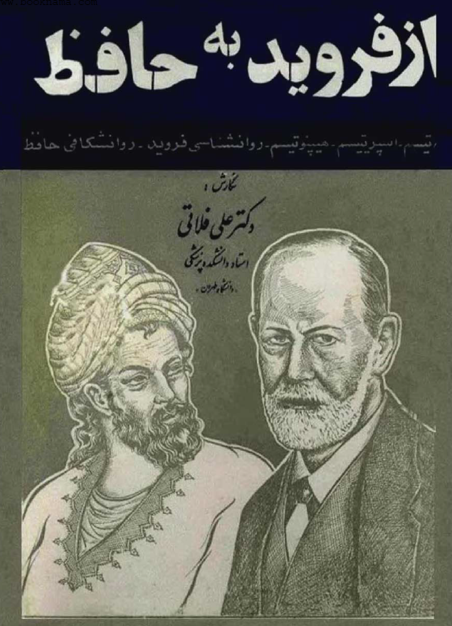 از فرويد به حافظ