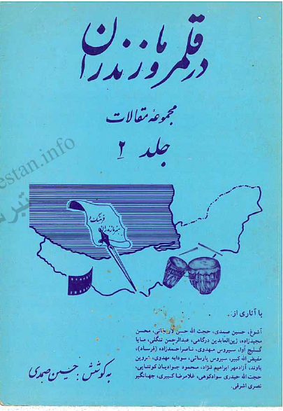 در قلمرو مازندران