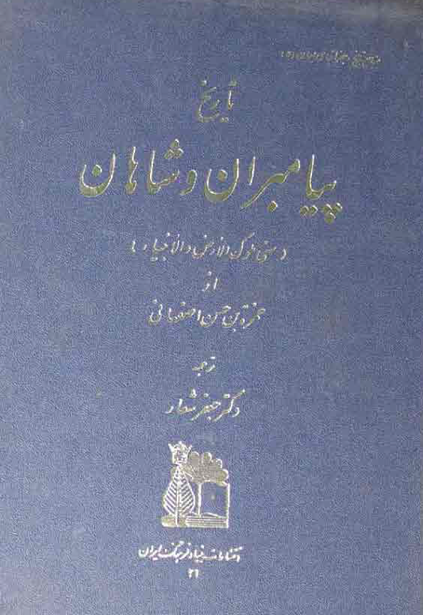 تاريخ پيامبران و شاهان (سنی ملوک الارض و الانبیاء)