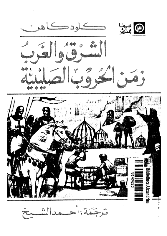 الشرق و الغرب زمن الحروب الصليبيه