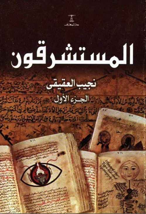 المستشرقون (موسوعه فی تراث العرب مع تراجم المستشرقین و دراساتهم عنه منذ الف عام حتی الیوم)