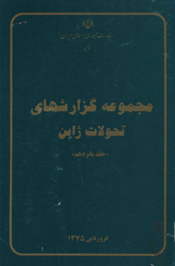 مجموعه گزارشهای تحولات ژاپن (فروردین 1375)