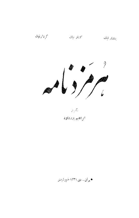 هرمزد نامه
