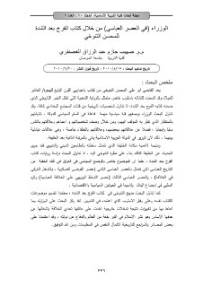 الوزراء في العصر العباسيمن خلال كتاب الفرج 