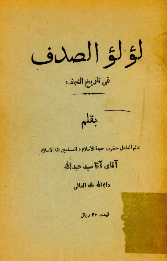 لولو الصدف في تاريخ النجف
