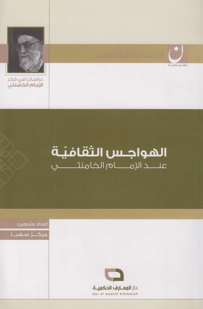 الهواجس الثقافیه عند الامام الخامنئی