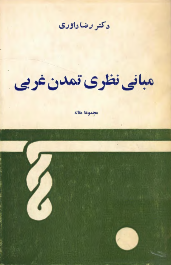 مبانی نظری تمدن غربی (مجموعه مقاله)