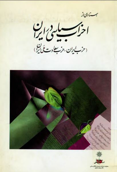 اسنادی از احزاب سياسی در ايران (حزب ايران، حزب سعادت ملی ايران)