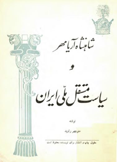 شاهنشاه آريامهر و سياست مستقل ملی ايران
