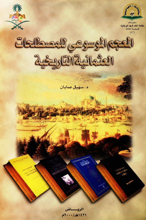المعجم الموسوعي للمصطلحات العثمانيه التاريخيه