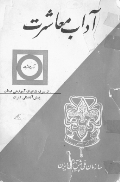 آداب معاشرت