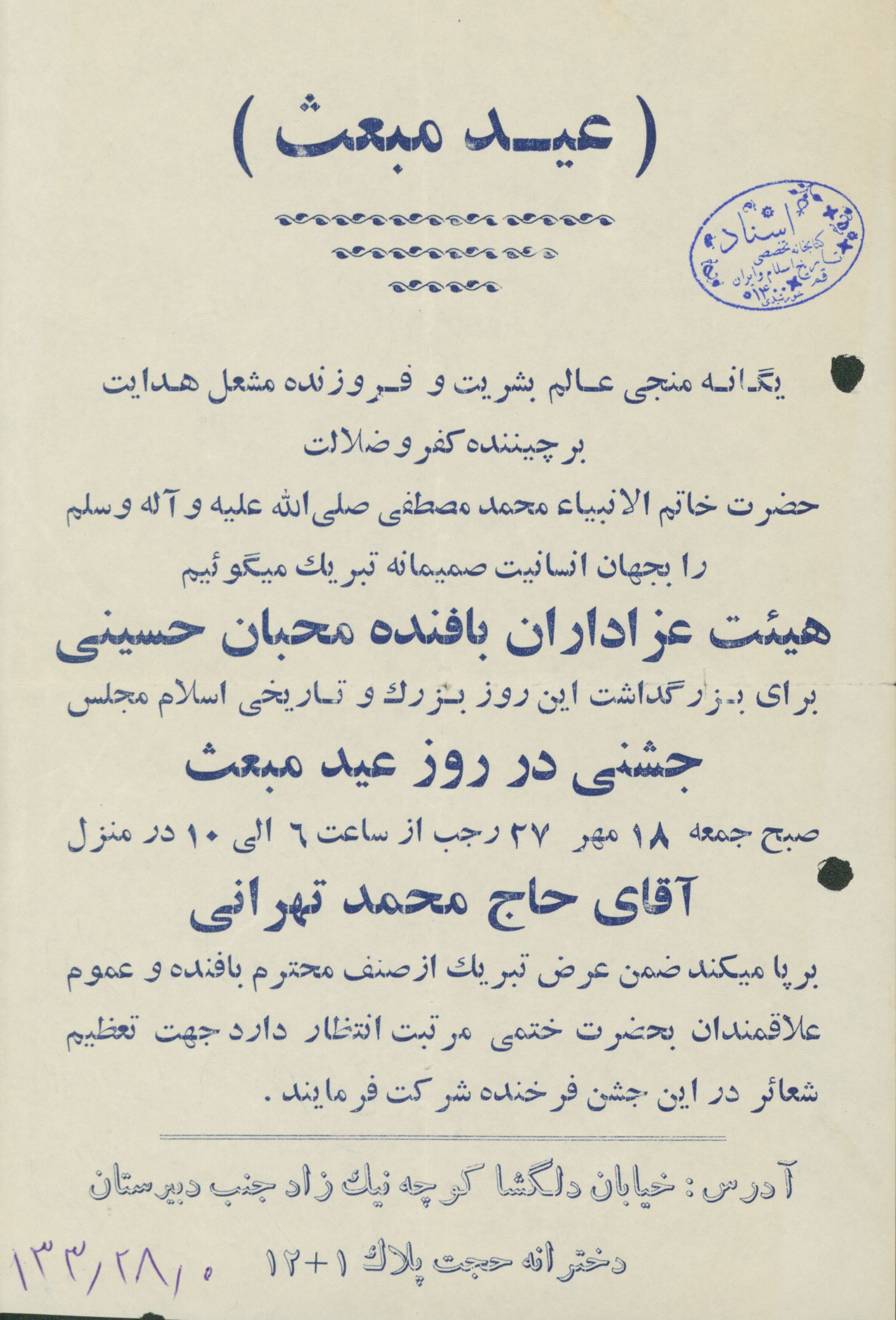 جشن عید مبعث در مسجد نارمک با سخنرانی حاج محمد تهرانی