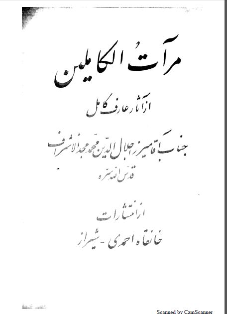مرآت الکاملین