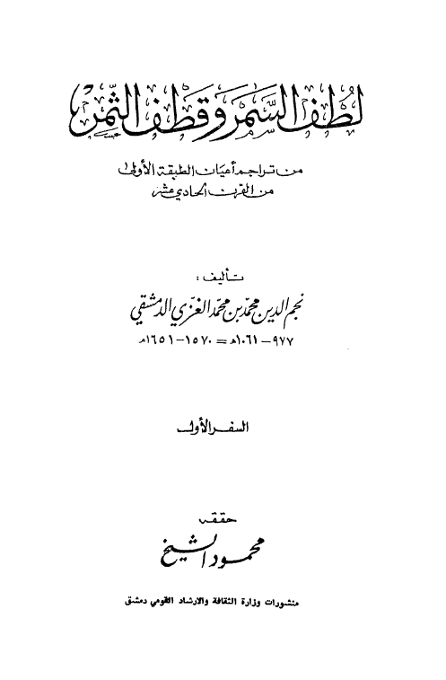 لطف السمر و قطف الثمر