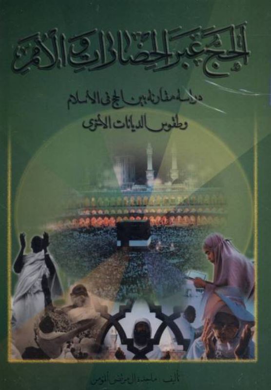 الحج عبر الحضارات و الامم دراسه مقارنه بین الحج فی الاسلام و طقوس الدیانات الاخری