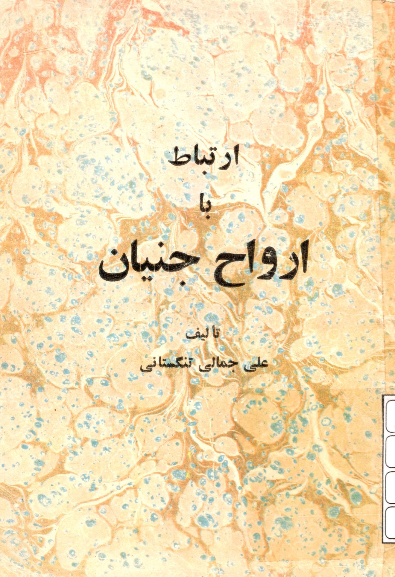 ارتباط با ارواح جنیان