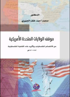 موقف الولايات المتحدة الامريكية من الانقسام الفلسطيني