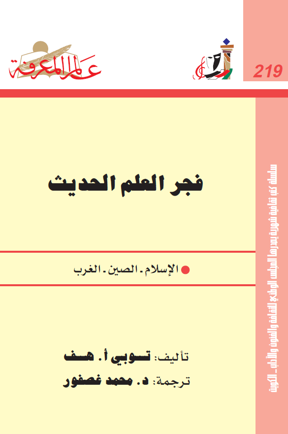 فجر العلم الحدیث (الاسلام - الصین - الغرب)