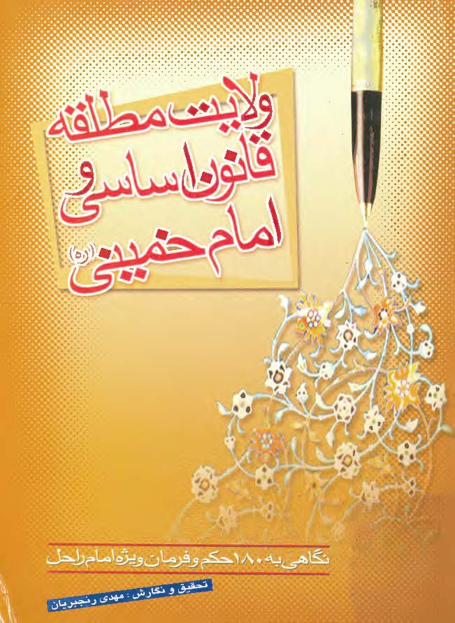 ولايت مطلقه قانون اساسي و امام خميني ـ نگاهي به 180 حکم و فرمان ويژه امام راحل