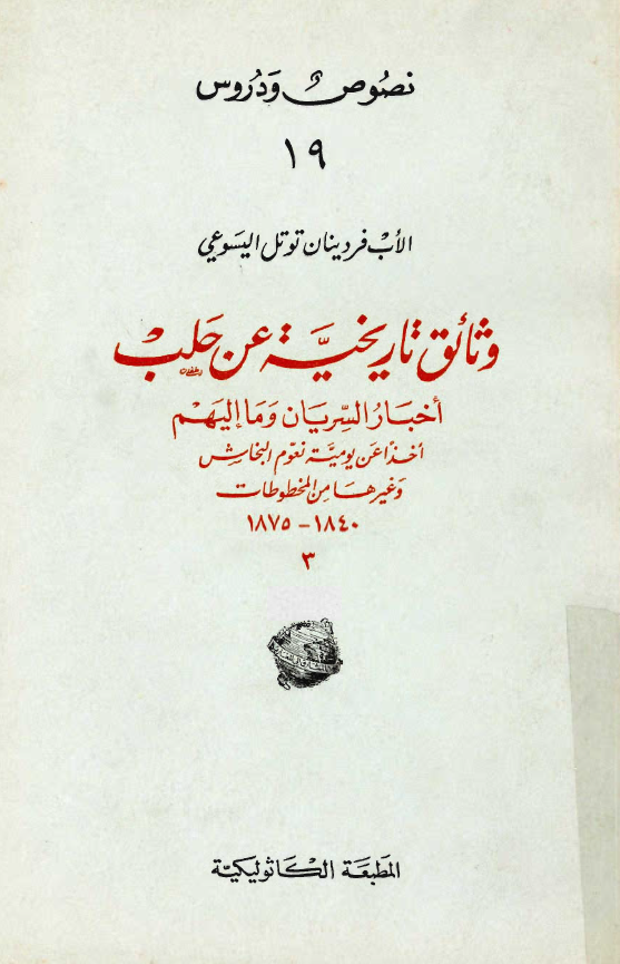 نصوص و دروس 19 - وثائق تاریخیه عن حلب؛ اخبار السریان و ما الیهم (اخذا عن یومیه نعوم النجاش و غیرها من المخطوطات 1875-1840)