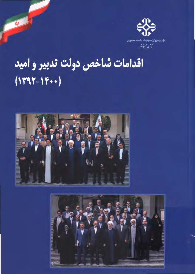 اقدامات شاخص دولت تدبیر و امید 1400 - 1392