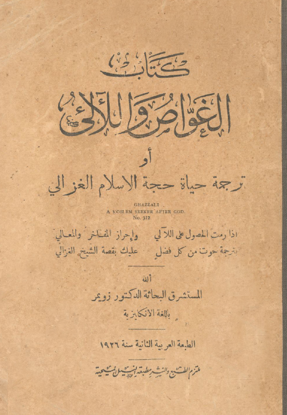 الغواص و اللالی او ترجمه حیاه حجه الاسلام الغزالی