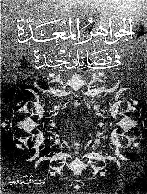 الجواهر المعده في فضائل جده