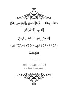 دفتر اوقاف الصرة الشريفة