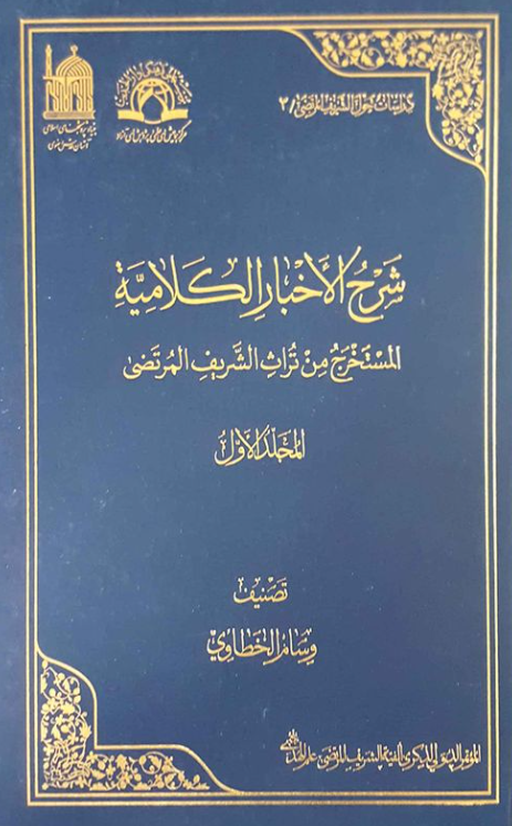 دراسات حول الشریف المرتضی 3 - شرح الاخبار الکلامیه المستخرج من تراث الشریف المرتضی
